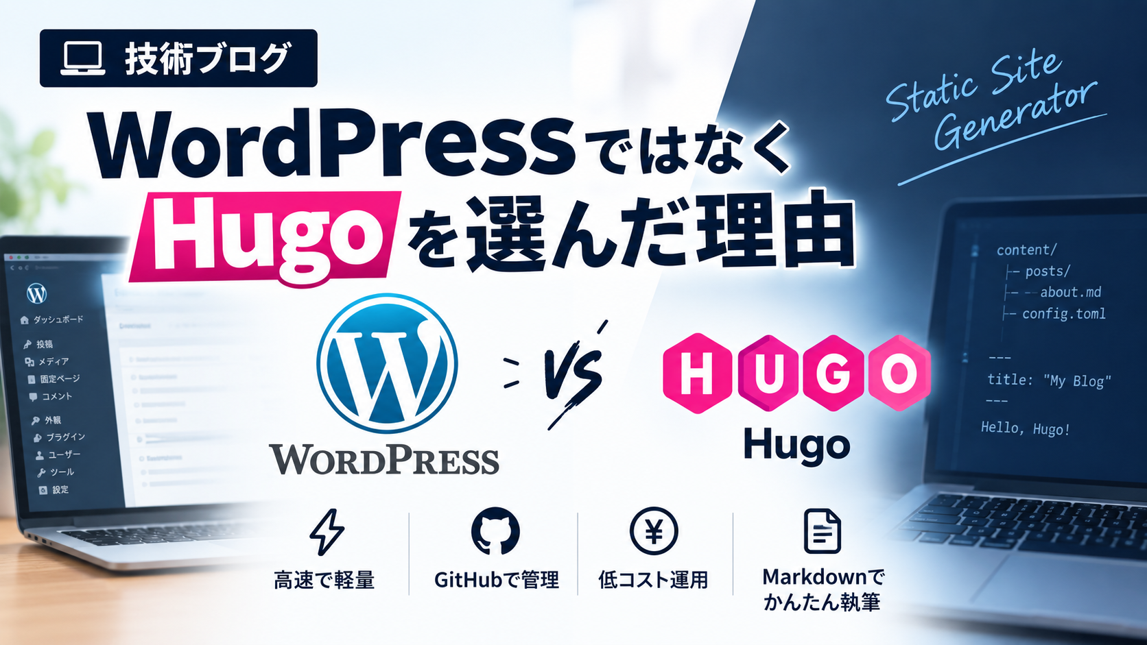 image from 【技術ブログ】WordPressではなくHugoを選んだ理由