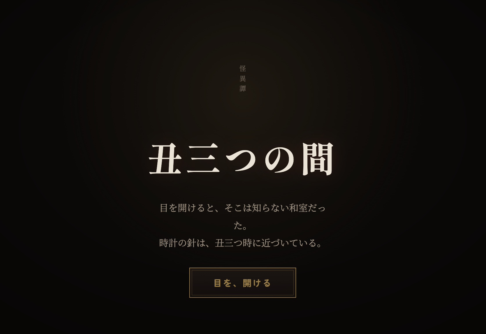 image from 【ゲーム開発】ブラウザで遊べる和風ホラー脱出ゲーム「丑三つの間」を作成しました。