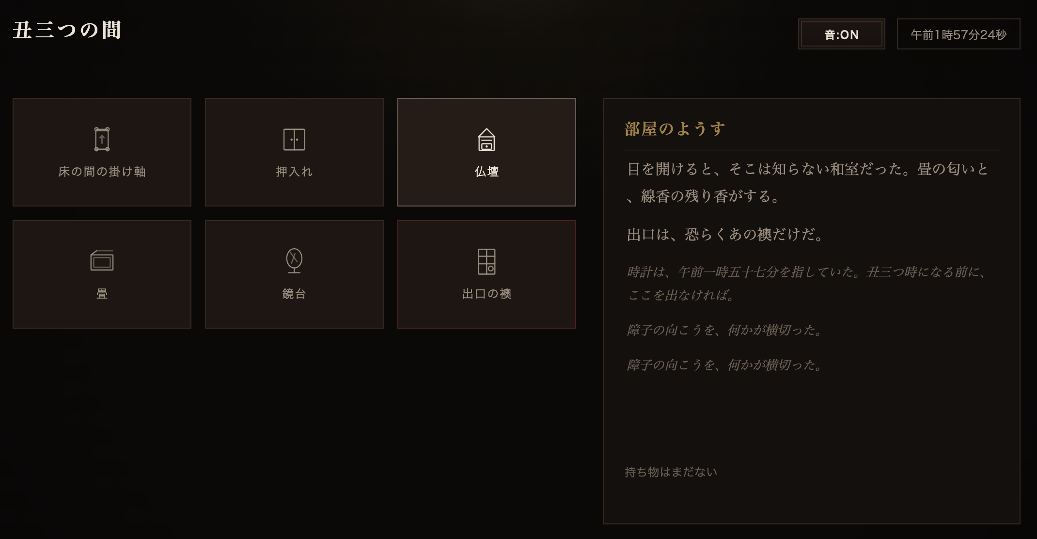 「丑三つの間」のプレイ画面